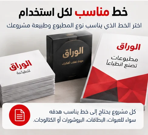 وضوح الخط وسهولة القراءة في التصميم الطباعي