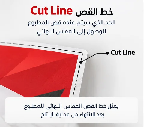 خط القص Cut Line في التصميم الطباعي