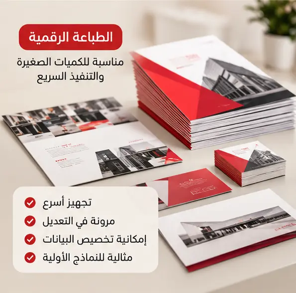 مميزات الطباعة الرقمية للكميات الصغيرة والتنفيذ السريع
