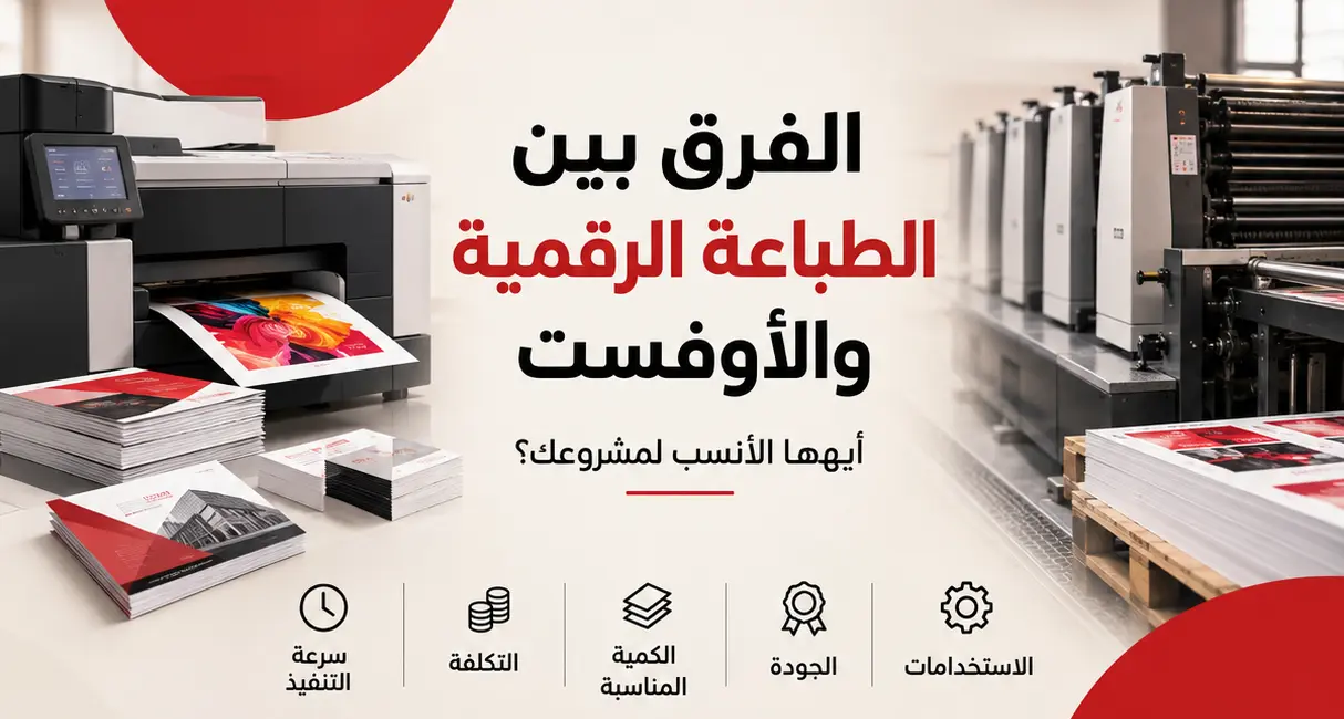 الفرق بين الطباعة الرقمية والأوفست