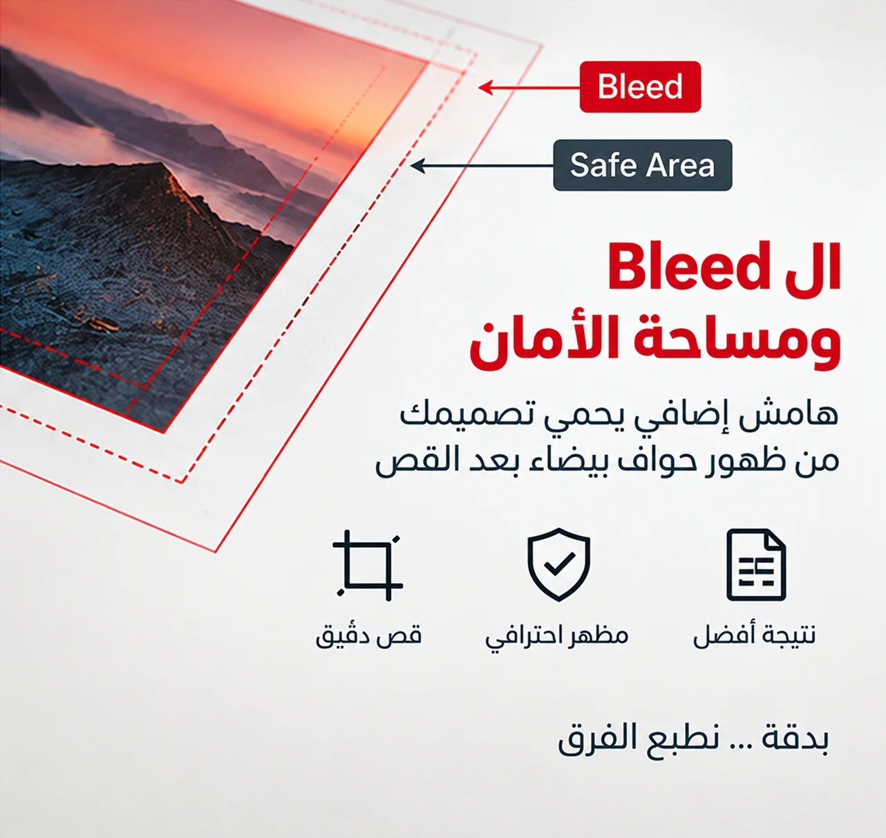 Bleed ومساحة الأمان في التصميم الطباعي
