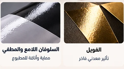 السلوفان والفويل في التشطيبات الطباعية