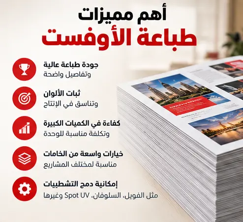 مميزات طباعة الأوفست للكميات الكبيرة والإنتاج التجاري