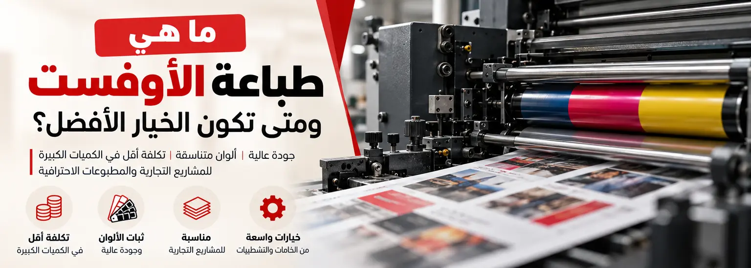 الفرق بين الطباعة الرقمية والأوفست