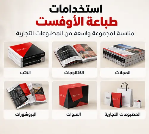 استخدامات طباعة الأوفست في المطبوعات التجارية
