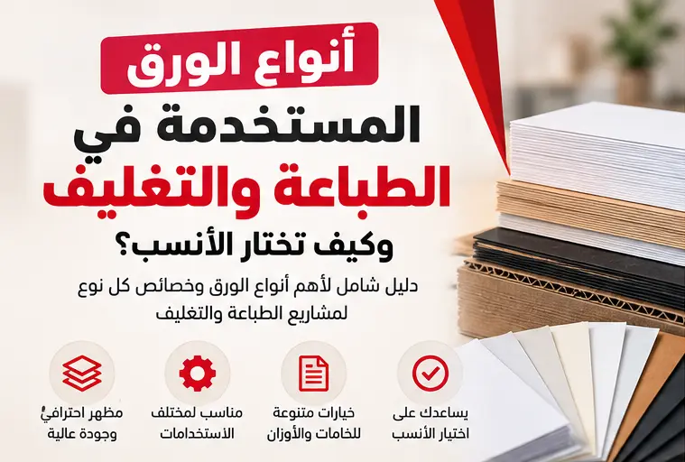 أنواع الورق المستخدمة في الطباعة